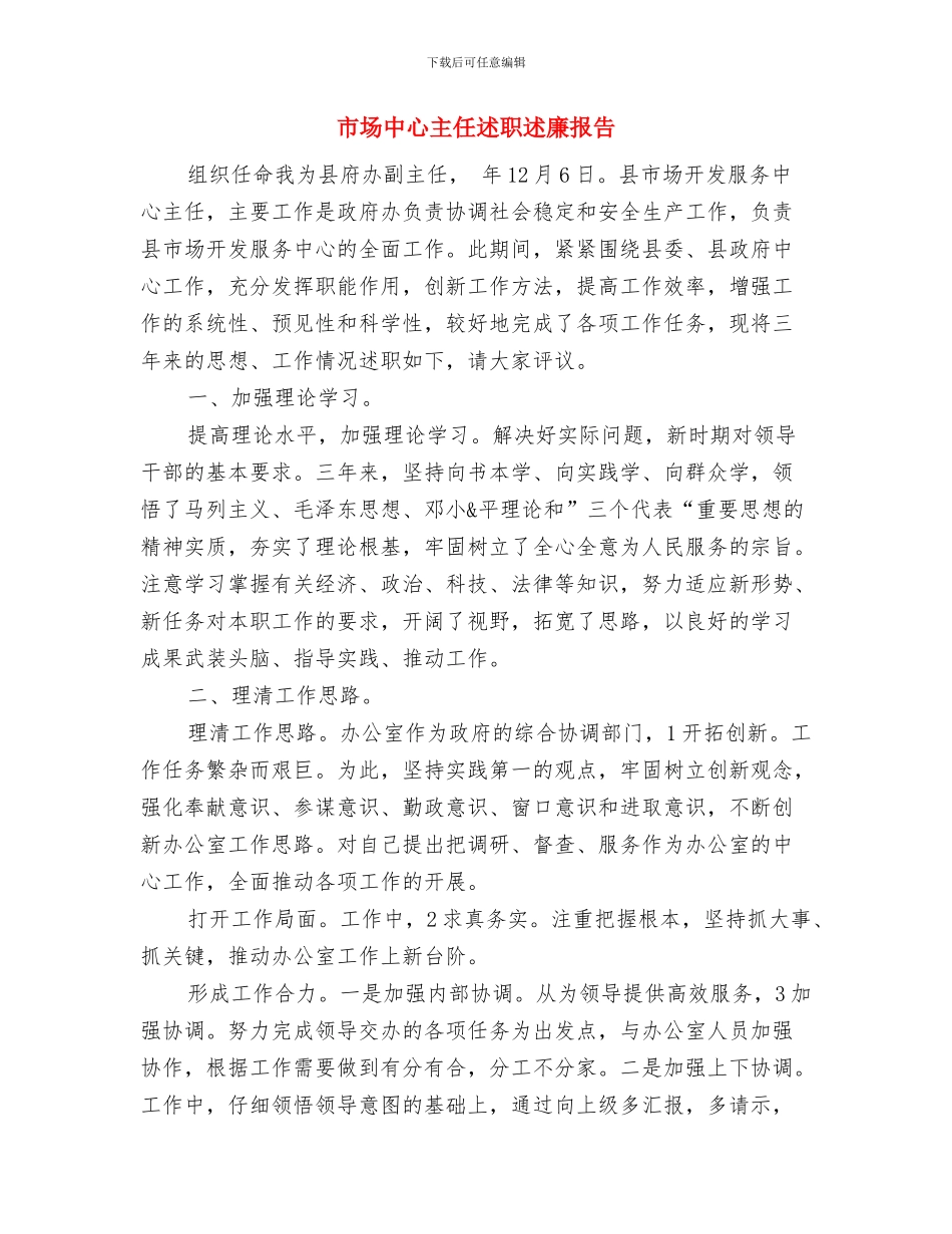 市场专员转正工作总结与市场中心主任述职述廉报告汇编_第3页