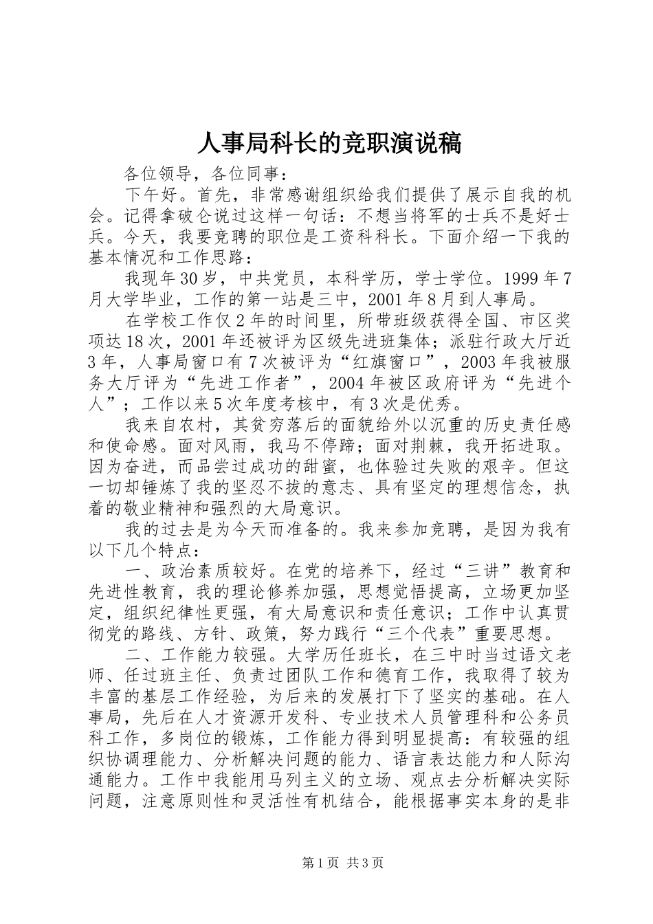 人事局科长的竞职演说稿_第1页