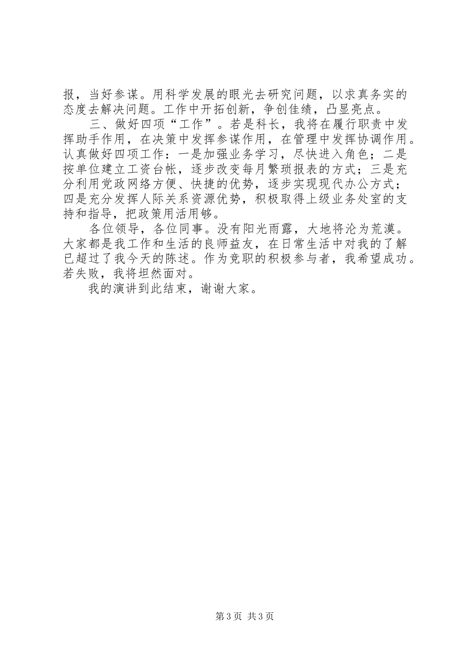 人事局科长的竞职演说稿_第3页
