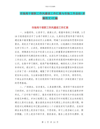 市场局干部职工作风建设工作汇报与市场工作总结汇编