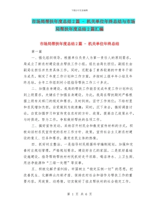 市场局帮扶年度总结2篇