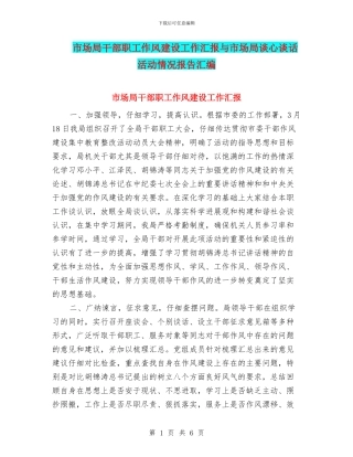 市场局干部职工作风建设工作汇报与市场局谈心谈话活动情况报告汇编