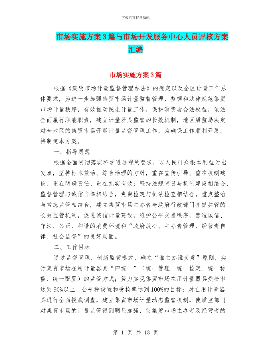 市场实施方案3篇与市场开发服务中心人员评核方案汇编_第1页