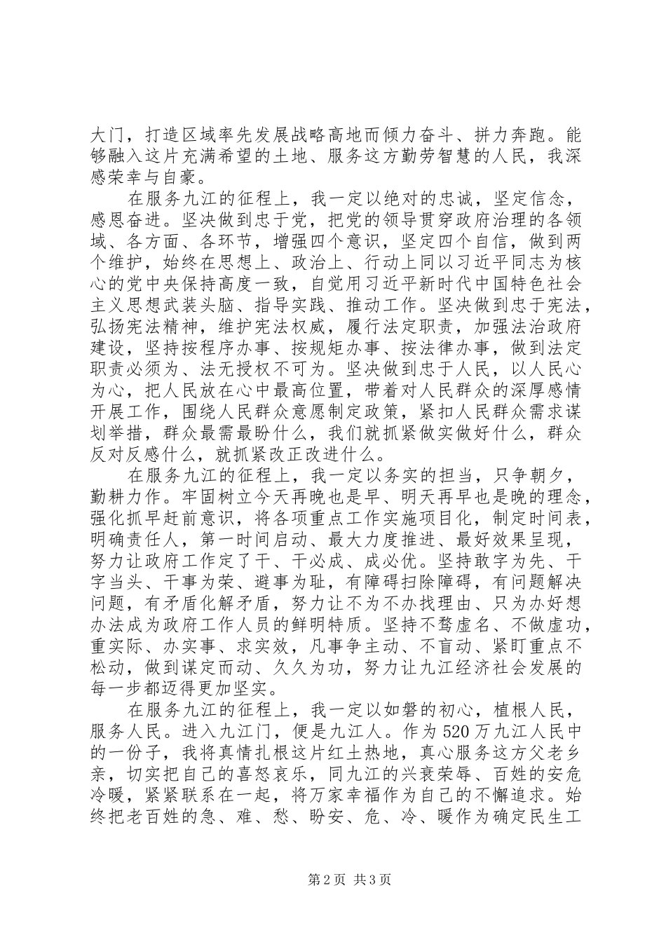 增强“四个意识”，坚定“四个自信”20XX年当选XX市人民政府市长表态发言_第2页