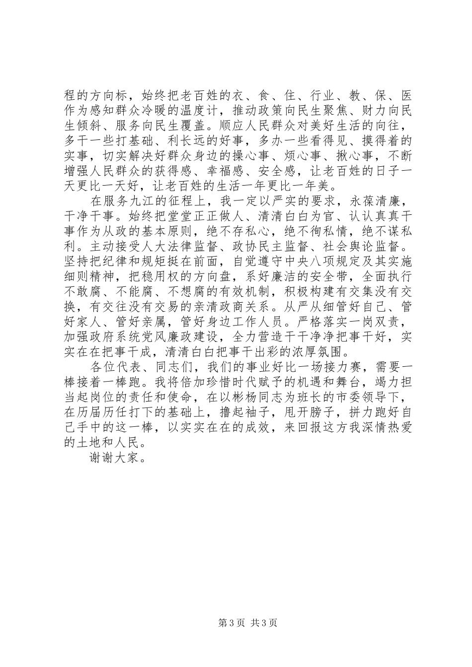 增强“四个意识”，坚定“四个自信”20XX年当选XX市人民政府市长表态发言_第3页