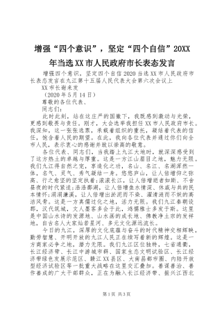 增强“四个意识”，坚定“四个自信”20XX年当选XX市人民政府市长表态发言