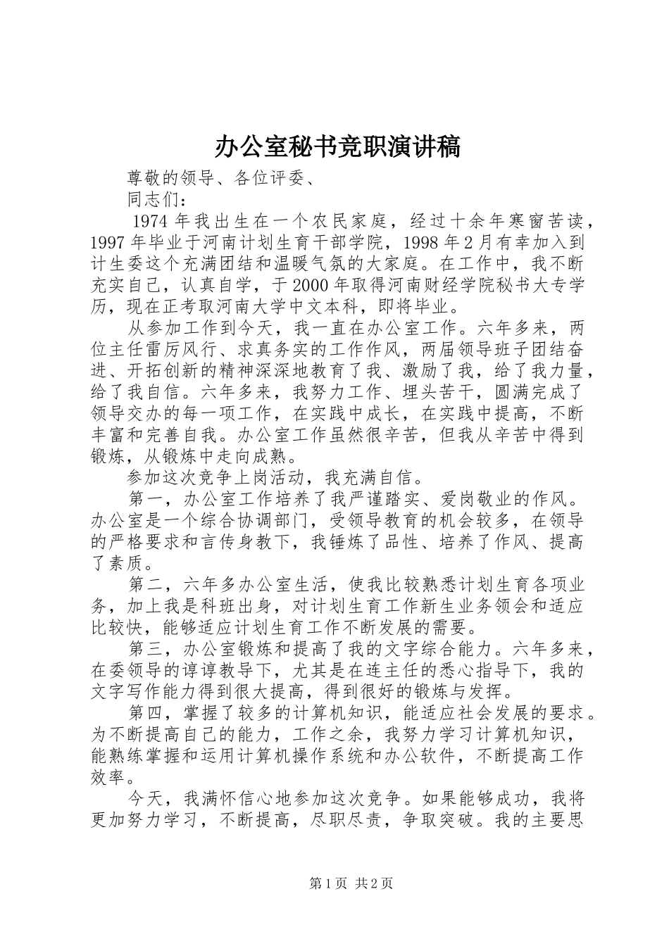 办公室秘书竞职演讲稿_第1页