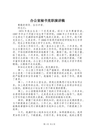 办公室秘书竞职演讲稿