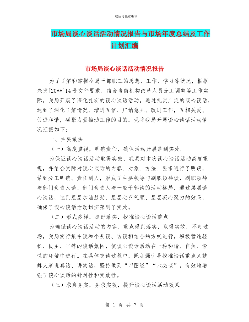 市场局谈心谈话活动情况报告与市场年度总结及工作计划汇编_第1页