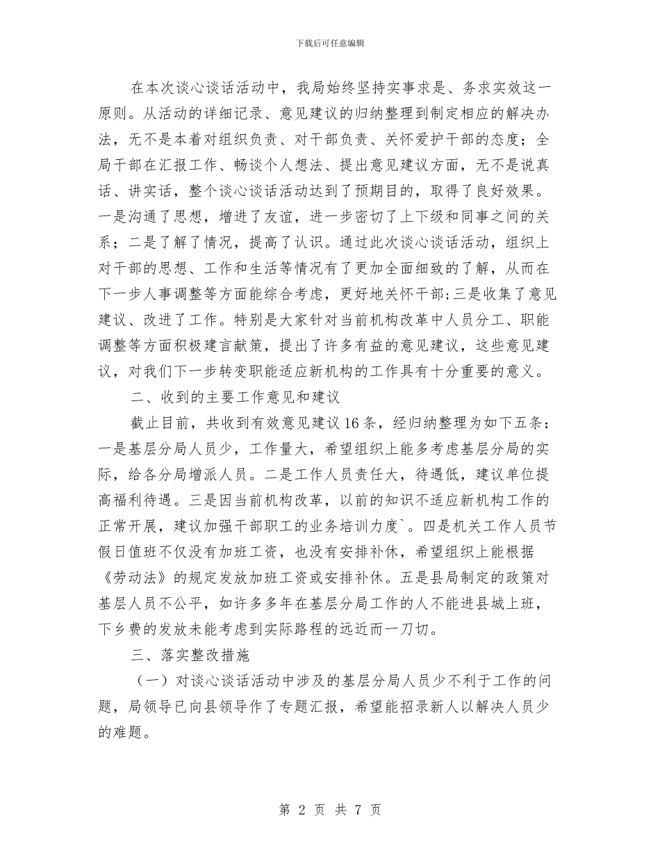 市场局谈心谈话活动情况报告与市场年度总结及工作计划汇编_第2页