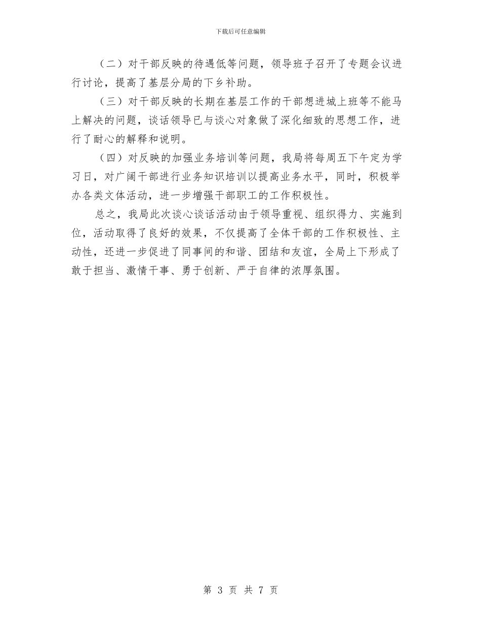 市场局谈心谈话活动情况报告与市场年度总结及工作计划汇编_第3页