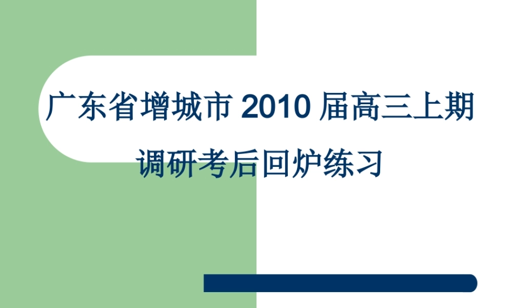 广东省增城市高三英语上期调研考后回炉练习课件