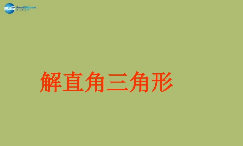 九年级数学下册 282 解直角三角形课件1 新人教版 课件