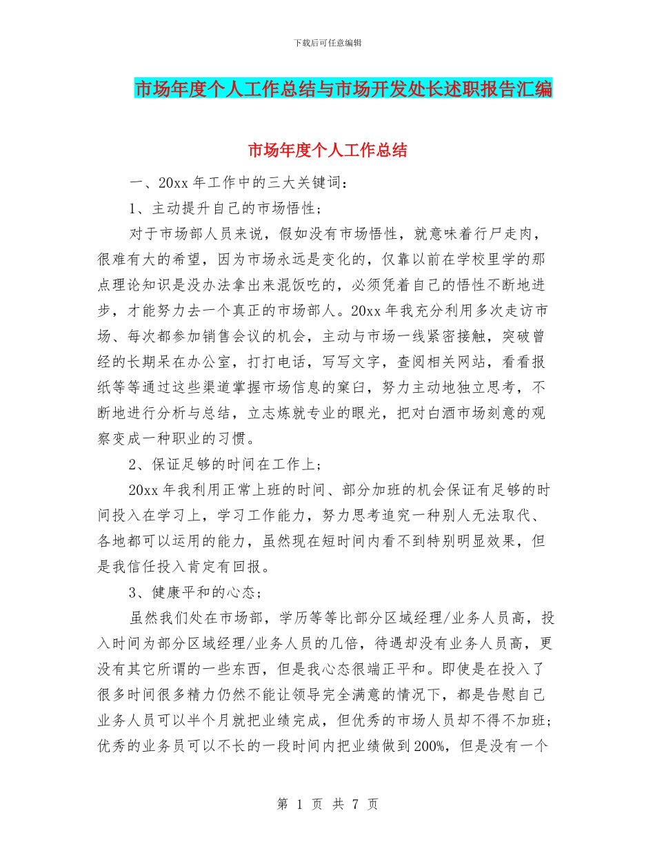 市场年度个人工作总结与市场开发处长述职报告汇编_第1页