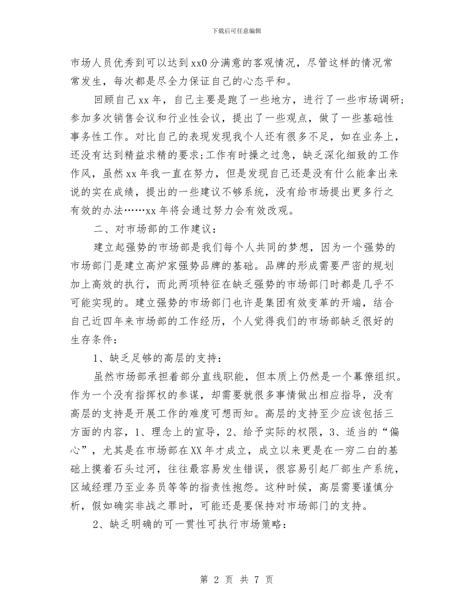 市场年度个人工作总结与市场开发处长述职报告汇编_第2页