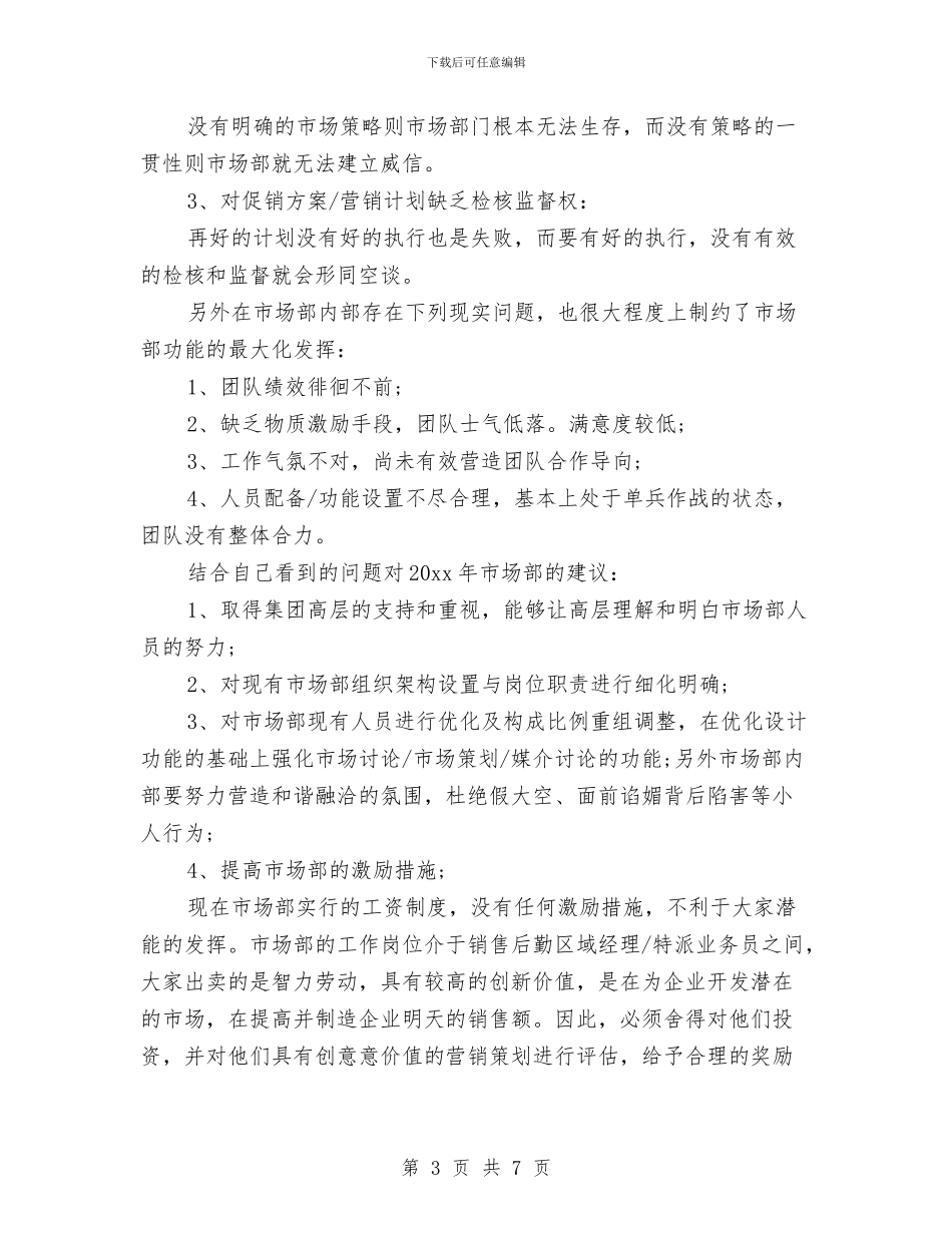 市场年度个人工作总结与市场开发处长述职报告汇编_第3页