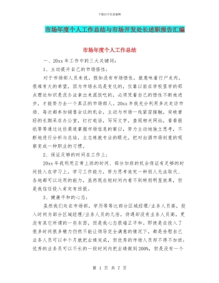 市场年度个人工作总结与市场开发处长述职报告汇编