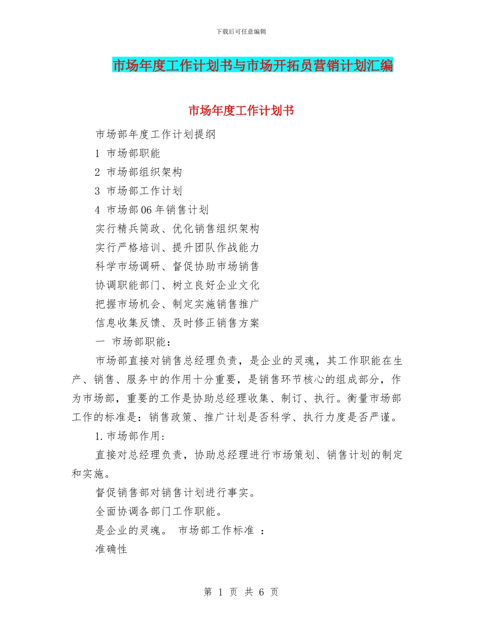 市场年度工作计划书与市场开拓员营销计划汇编_第1页