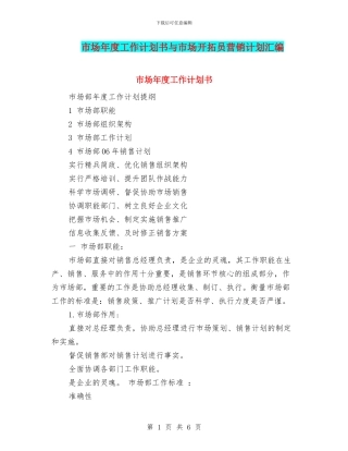 市场年度工作计划书与市场开拓员营销计划汇编