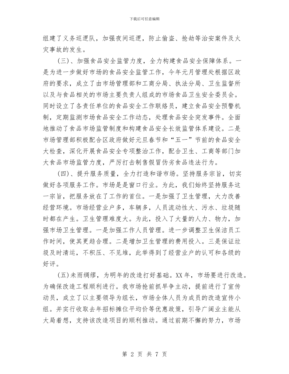 市场年度总结及工作计划与市场开发处长述职报告汇编_第2页