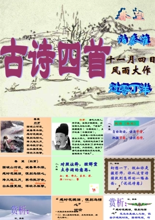 八年级语文古诗四首课件 语文版 课件