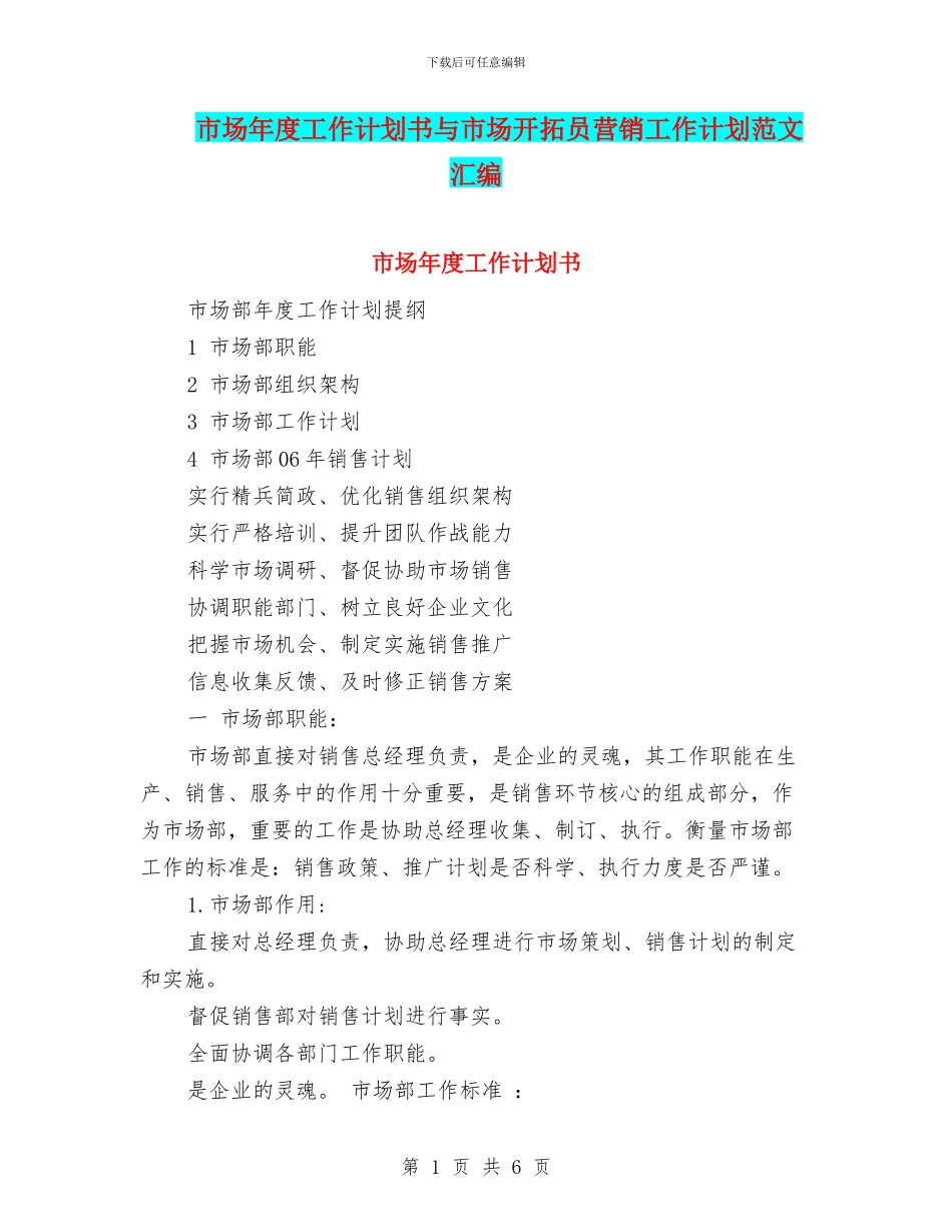 市场年度工作计划书与市场开拓员营销工作计划范文汇编_第1页