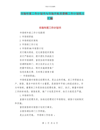 市场年度工作计划书与市场开拓员营销工作计划范文汇编