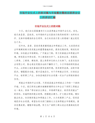 市场开业仪式上的致词稿与市场整治暨政法联席会议上的讲话汇编