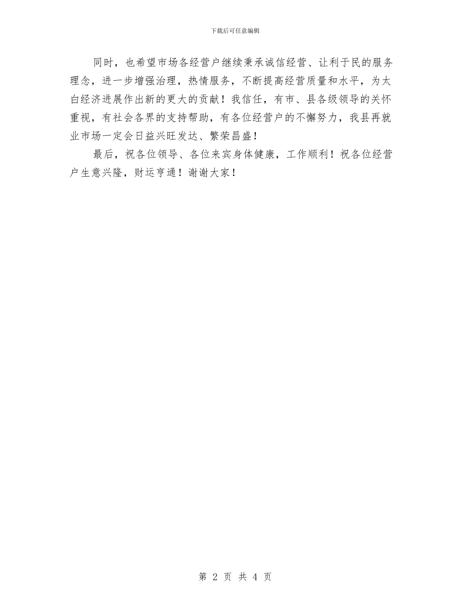 市场开业仪式上的致词稿与市场开业庆典上的致辞汇编_第2页