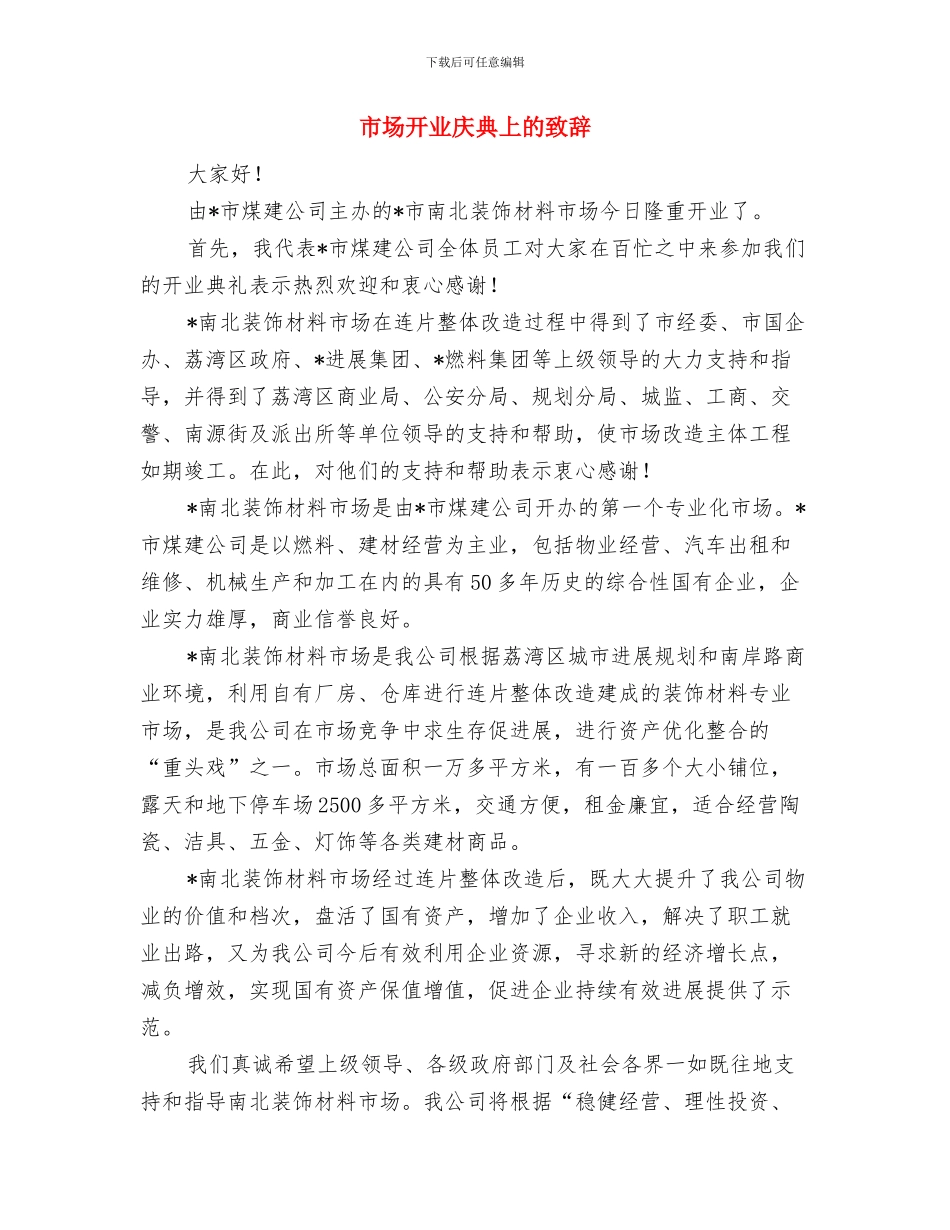 市场开业仪式上的致词稿与市场开业庆典上的致辞汇编_第3页