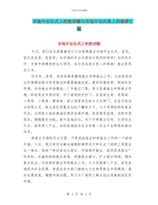 市场开业仪式上的致词稿与市场开业庆典上的致辞汇编