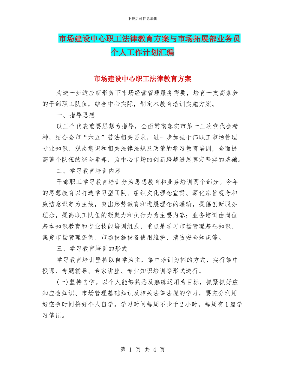 市场建设中心职工法律教育方案与市场拓展部业务员个人工作计划汇编_第1页