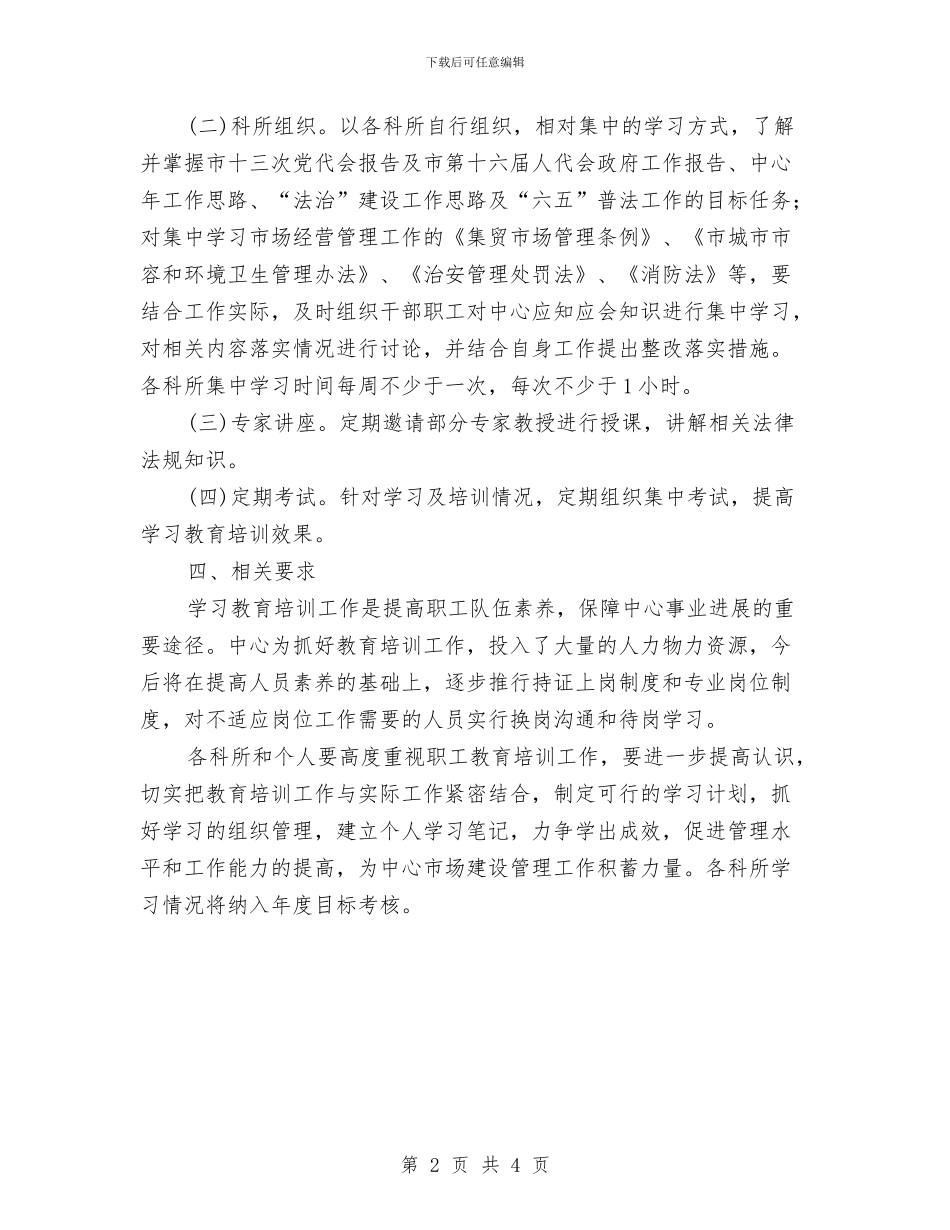 市场建设中心职工法律教育方案与市场拓展部业务员个人工作计划汇编_第2页