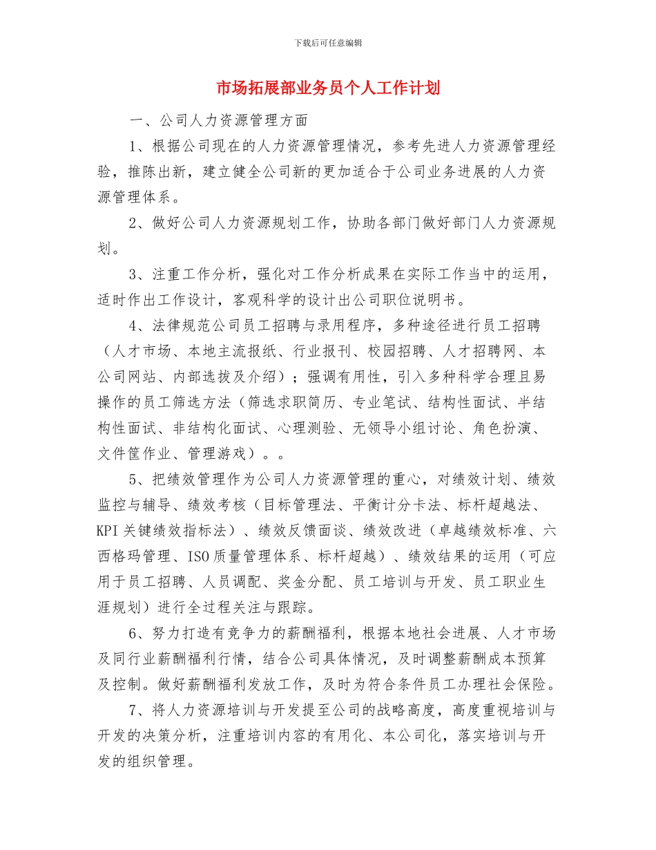 市场建设中心职工法律教育方案与市场拓展部业务员个人工作计划汇编_第3页