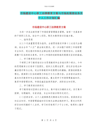 市场建设中心职工法律教育方案与市场拓展部业务员个人工作计划汇编