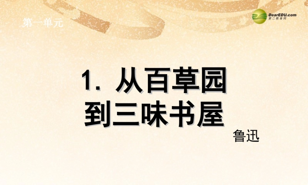 中学七年级语文下册 1.从百草园到三味书屋课件 新人教版 课件