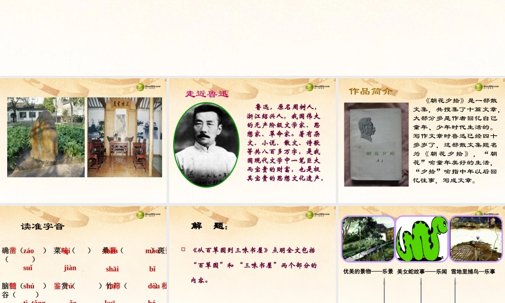 中学七年级语文下册 1.从百草园到三味书屋课件 新人教版 课件