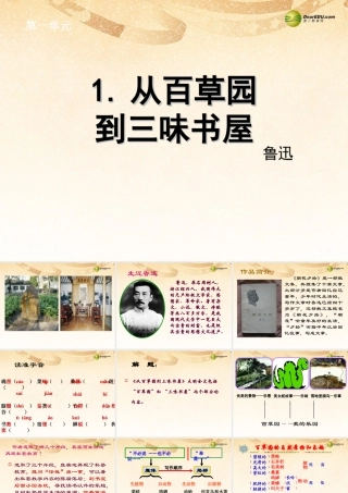 中学七年级语文下册 1.从百草园到三味书屋课件 新人教版 课件