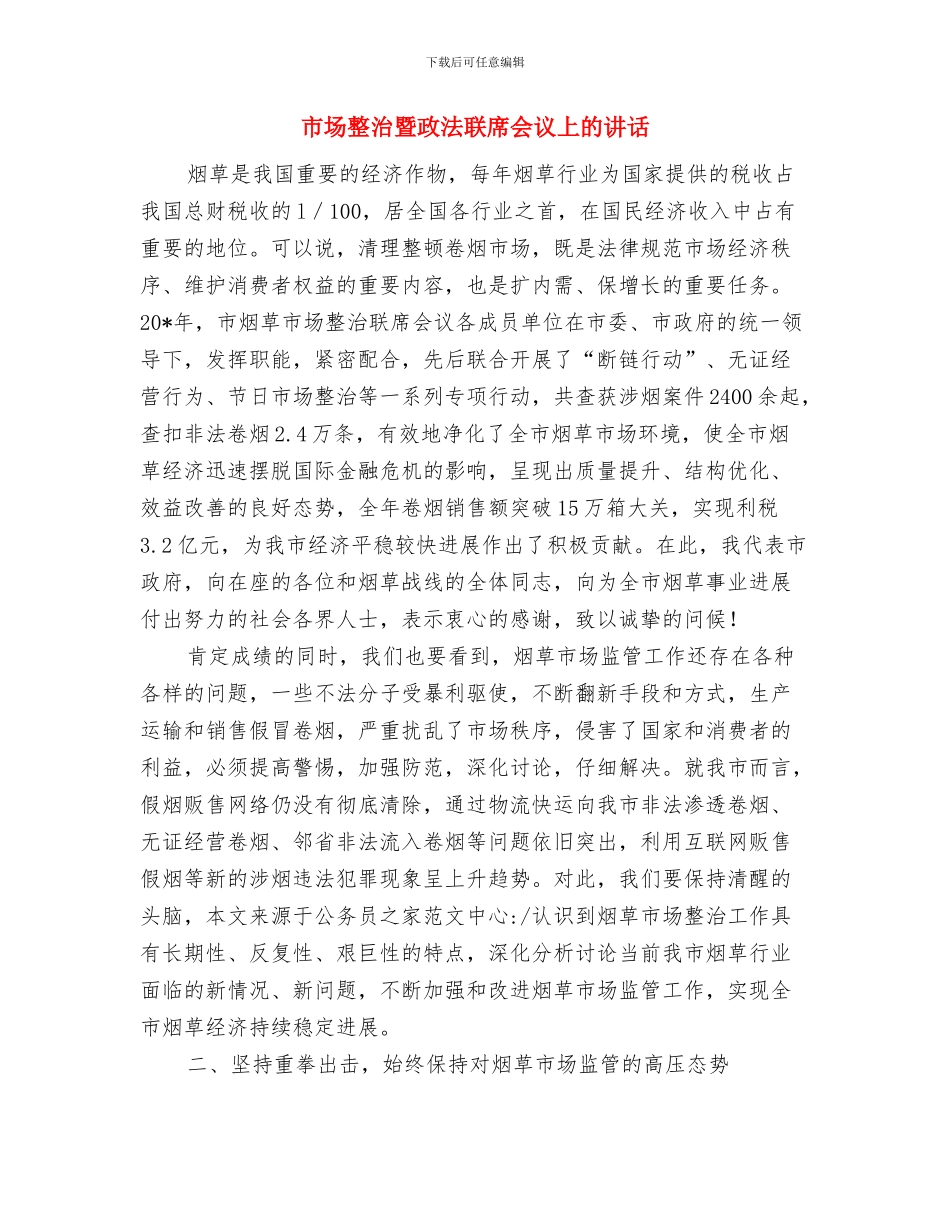 市场开业庆典上的致辞与市场整治暨政法联席会议上的讲话汇编_第3页