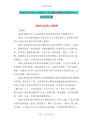 市场开业庆典上的致辞与市场整治暨政法联席会议上的讲话汇编