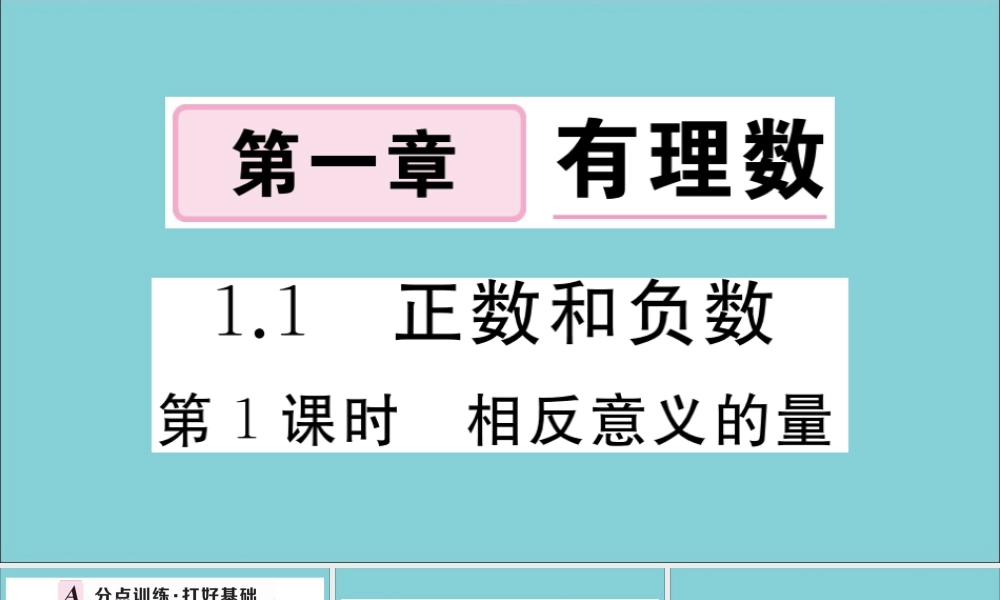 学上册 第一章 有理数 1.1 正数和负数 第1课时 相反意义的量作业课件 (新版)冀教版 课件