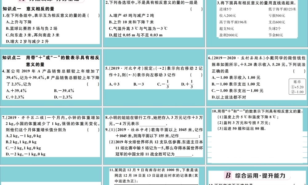 学上册 第一章 有理数 1.1 正数和负数 第1课时 相反意义的量作业课件 (新版)冀教版 课件