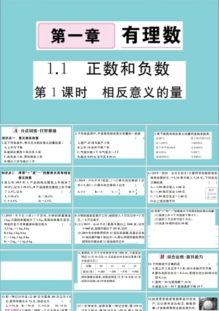 学上册 第一章 有理数 1.1 正数和负数 第1课时 相反意义的量作业课件 (新版)冀教版 课件