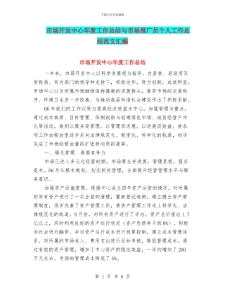 市场开发中心年度工作总结与市场推广员个人工作总结范文汇编