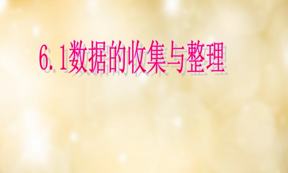中学七年级数学下册 6.1 数据的收集与整理2 浙教版 试题
