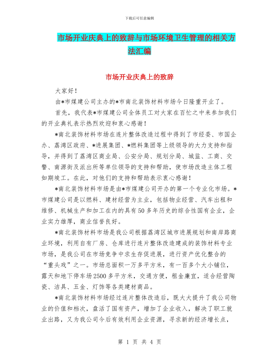 市场开业庆典上的致辞与市场环境卫生管理的相关方法汇编_第1页