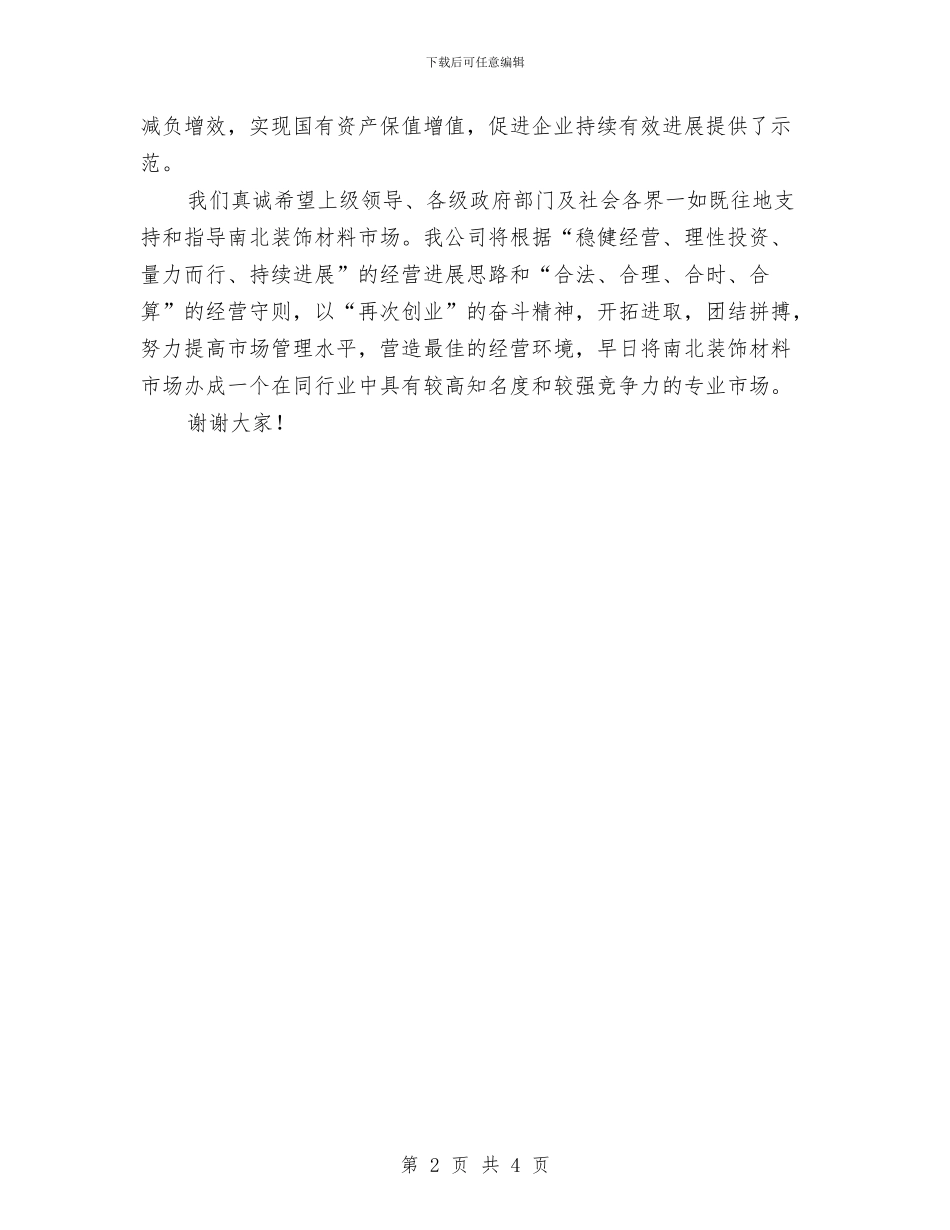 市场开业庆典上的致辞与市场环境卫生管理的相关方法汇编_第2页