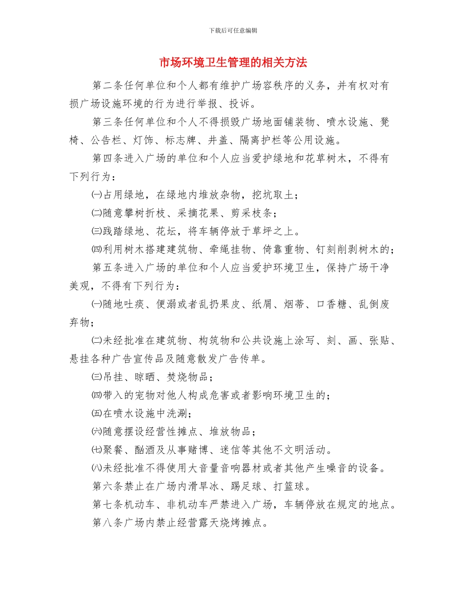 市场开业庆典上的致辞与市场环境卫生管理的相关方法汇编_第3页