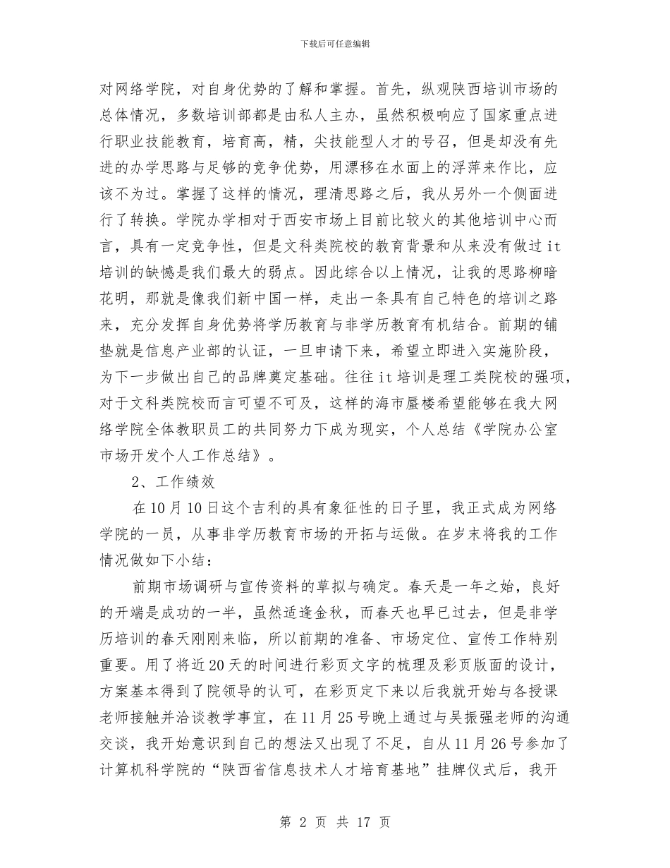 市场开发人员个人工作总结与市场开发处长述职报告汇编_第2页