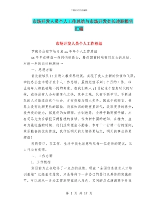市场开发人员个人工作总结与市场开发处长述职报告汇编